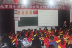 永丰县小学数学学会课堂